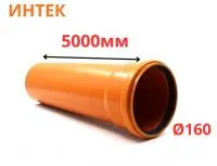 Труба рыжая ПВХ ИНТЕК Ø160 SN4 5000 мм (2)