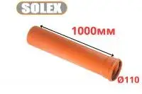 Труба рыжая ПВХ <<SOLEX>> ф110*3,2*1000 мм (4)