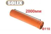 Труба рыжая ПВХ <<SOLEX>> ф110*3,2*2000 мм (4)