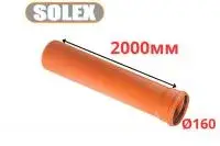 Труба рыжая ПВХ <<SOLEX>> ф160*3,6*2000 мм (2)