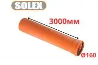 Труба рыжая ПВХ <<SOLEX>> ф160*3,6*3000 мм (2)