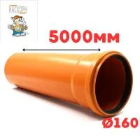 Труба рыжая ПВХ ф160*3,6*5000 мм SN4 NASHORN (1)