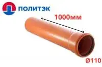 Труба РЫЖАЯ ф110*3,4*1000 мм "Политэк" (10)