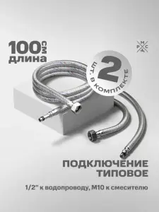 Купить подводка воды для смесителя рмс m10 100 см РМС M10 100 см по низкой цене в интернет-магазине «РМС»