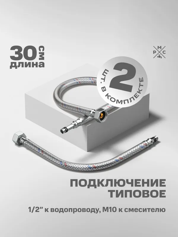 Купить подводка воды для смесителя рмс m10 30 см РМС M10 30 см по низкой цене в интернет-магазине «РМС»