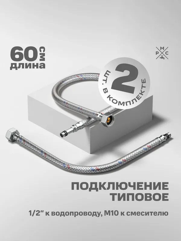 Купить подводка воды для смесителя рмс m10 60 см РМС M10 60 см по низкой цене в интернет-магазине «РМС»