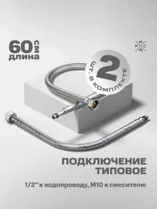 Купить подводка воды для смесителя рмс m10 60 см РМС M10 60 см по низкой цене в интернет-магазине «РМС»