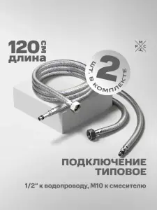 Купить подводка воды для смесителя рмс m10 120 см РМС M10 120 см по низкой цене в интернет-магазине «РМС»