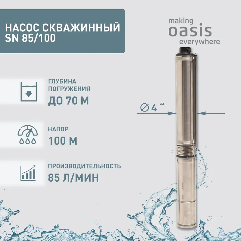 026 Насос скважинный SN 85/100 " 1500Вт Оasis