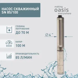 026 Насос скважинный SN 85/100 " 1500Вт Оasis