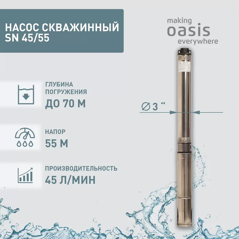 026 Насос скважинный SN 45/55 " 800Вт Оasis