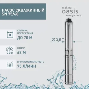 026 Насос скважинный SN 75/68 " 1000Вт Оasis 3,5"