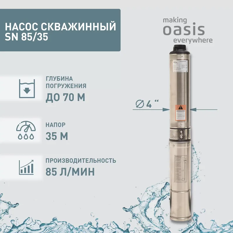 011 Насос скважинный SN 85/35 " 700Вт Оasis 4"
