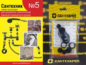 Набор Сантехник №5 (Для импортных смесит ван и кух)