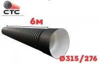 Труба гофрированная SN6-7 Ф 315/276 П с раструбом (6)