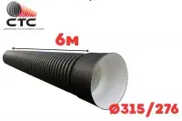 Труба гофрированная SN6-7 Ф 315/276 П с раструбом (6)