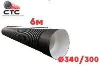 Труба гофрированная SN6-7 Ф 340/300 П с раструбом (6)