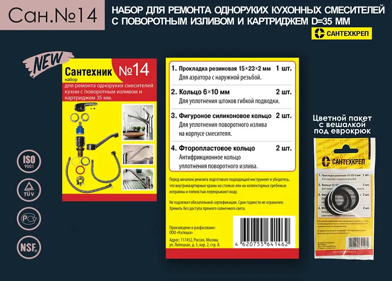 Набор Сантехник №14 (для ремонта од. кух. смес. 35мм) (50/1шт)