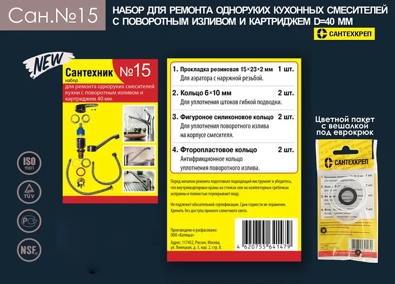 Набор Сантехник №15 (для ремонта од. кух. смес. 40мм) (50/1шт)