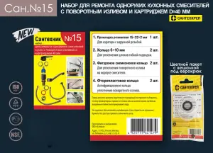 Набор Сантехник №15 (для ремонта од. кух. смес. 40мм) (50/1шт)