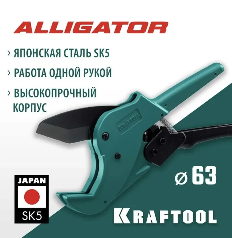 Ножницы для ПП Ф63мм KRAFTOOL Alligator (10/1шт)