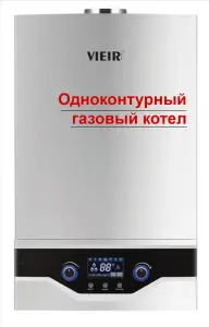 Газовый котел, одноконтурный, с трехходовым клапаном 35Квт ViEiR (1шт)