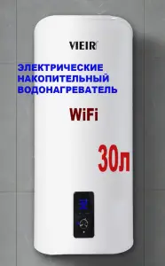 Накопительный элек. водонагреватель 30л. c WIFI ViEiR (1шт)