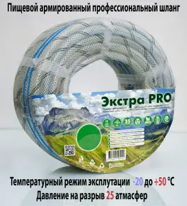 Шланг полив. (Экстра PRO) 1/2*25м (Пищевой армированный) (104/1шт)