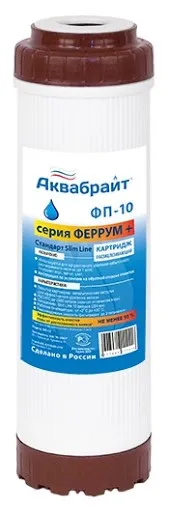 Картридж SLIM-10 для удаления ЖЕЛЕЗА АКВАБРАЙТ (25/1шт)