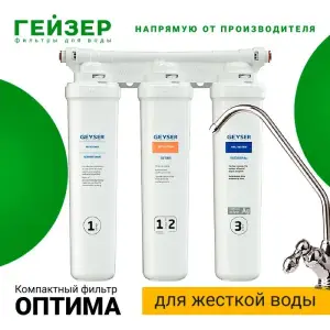 Фильтр 3-ой Гейзер-Оптима Старт (4/1шт)