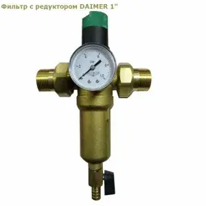 Фильтр с Редуктором "DAIMER" 1* (ГОР)