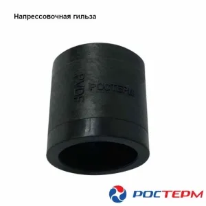 Гильза напрессовочная РОСТерм 16х2.2 PVDF