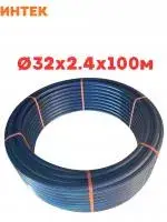 Труба ПНД 32*2,4*100 м, SDR 13.6 ИНТЕК