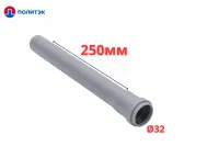 Труба ПОЛИТЭК Ø32×1.8×250 мм с раструбом (серая) (30)