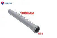 Труба ПОЛИТЭК Ø32×1.8×1000 мм с раструбом (серая) (10)
