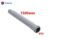 Труба ПОЛИТЭК Ø32×1.8×1500 мм с раструбом (серая) (10)