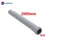 Труба ПОЛИТЭК Ø32×1.8×2000 мм с раструбом (серая) (10)