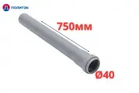 Труба ПОЛИТЭК Ø40×1.8×750 мм с раструбом (серая) (90/1)