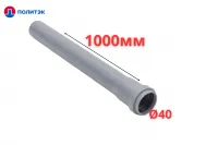 Труба ПОЛИТЭК Ø40×1.8×1000 мм с раструбом (серая) (10)