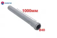 Труба ПОЛИТЭК Ø40×1.8×1000 мм с раструбом (серая) (10)