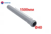 Труба ПОЛИТЭК Ø40×1.8×1500 мм с раструбом (серая) (10)