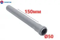 Труба ПОЛИТЭК Ø50×1.5×150 мм с раструбом (серая) (80/1)