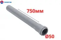 Труба ПОЛИТЭК Ø50×1.5×750 мм с раструбом (серая) (70/1)