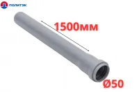 Труба ПОЛИТЭК Ø50×1.5×1500 мм с раструбом (серая) (10)