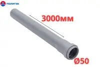 Труба ПОЛИТЭК Ø50×1.5×3000 мм с раструбом (серая) (10)