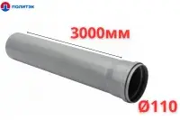 Труба ПОЛИТЭК Ø110×2.2×3000 мм с раструбом (серая) (10)