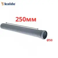 Труба серая Ø50×1.8×250 мм Kalde (8)