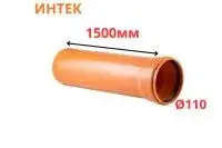 Труба рыжая ПВХ ИНТЕК Ø110 SN4 1500 мм (10)
