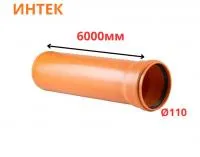 Труба рыжая ПВХ ИНТЕК Ø110 SN4 6000 мм